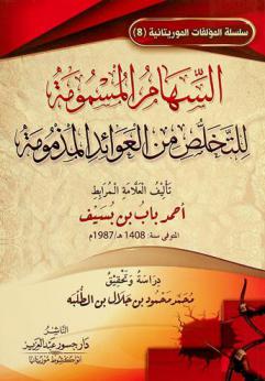  السهام المسمومة للتخلص من العوائد المذمومة