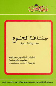  صناعة الجوع : خرافة الندرة