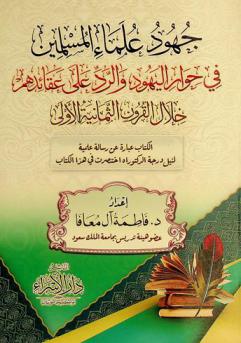  جهود علماء المسلمين في حوار اليهود والرد على عقائدهم خلال القرون الثمانية الأولى