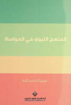  ‫المنهج النبوي في المواساة