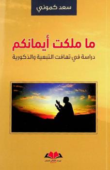  ما ملكت أيمانكم : ‏دراسة في تهافت التبعية والذكورية