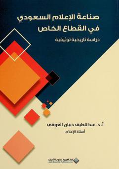  صناعة الإعلام السعودي في القطاع الخاص : دراسة تاريخية توثيقية