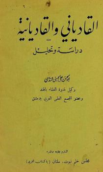  القادياني والقاديانية : دراسة وتحليل