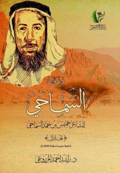  ديوان السماحي