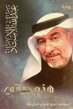  رواية هذه حياتي : سيرة ذاتية للفنان والإعلامي الإماراتي عبد الله محمد الأستاذ