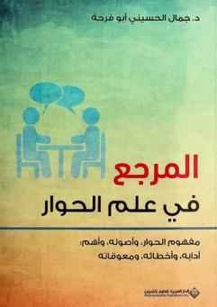  المرجع في علم الحوار : مفهوم الحوار، وأصوله، وأهم آدابه، وأخطائه، ومعوقاته