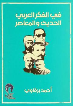  في الفكر العربي الحديث والمعاصر
