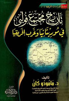  تاريخ مجتمع فولبي في موريتانيا وغرب إفريقيا