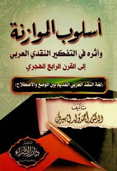  أسلوب الموازنة وأثره في التفكير النقدي العربي إلى القرن الرابع الهجري : لغة النقد العربي القديم بين الوضع والاصطلاح