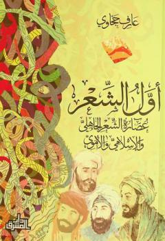 أول الشعر : عصارة الشعر الجاهلي والإسلامي والأموي