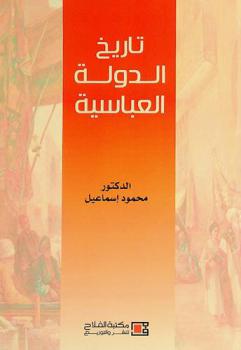  تاريخ الدولة العباسية : رؤية جديدة