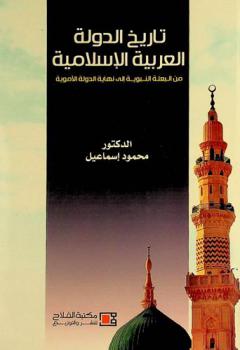  تاريخ الدولة العربية الإسلامية من البعثة النبوية حتى نهاية الدولة الأموية : رؤية جديدة