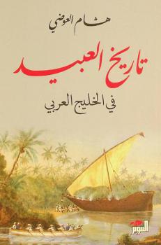 تاريخ العبيد في الخليج العربي