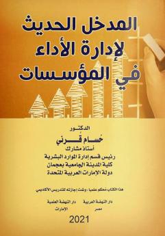 المدخل الحديث لإدارة الأداء في المؤسسات