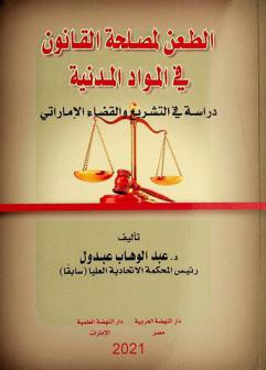  الطعن لمصلحة القانون في المواد المدنية : دراسة في التشريع والقضاء الإماراتي
