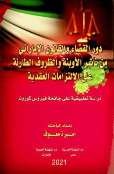  دور القضاء والقانون الإماراتي من تأثير الأوبئة والظروف الطارئة على الالتزامات العقدية : دراسة تطبيقية على جائحة فيروس كورونا