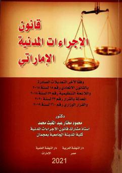  قانون الإجراءات المدنية الإماراتي وفقا لأخر التعديلات الصادرة بالقانون الاتحادي رقم 18 لسنة 2018 واللائحة التنظيمية رقم 57 لسنة 2018 المعدلة بالقرار رقم 33 لسنة 2020 والقرار الوزاري رقم 260 لسنة 2019