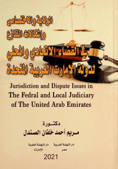  الولاية والاختصاص وإشكالات التنازع في القضاء الاتحادي والمحلي لدولة الإمارات العربية المتحدة = Jurisdiction and dispute issues in the federal and local judiciary of The United Arab Emirates