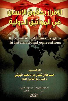 الإقرار بحقوق الإنسان في المواثيق الدولية = Recognition of human rights in international conventions