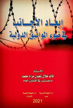  إبعاد الأجانب في ضوء المواثيق الدولية
