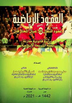  العقود الرياضية دراسة قانونية مقارنة بفقه الشريعة الإسلامية : (عقود انتقال اللاعبين المحترفين)