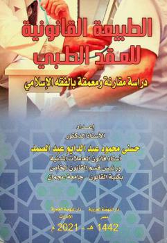  الطبيعة القانونية للعقد الطبي : دراسة قانونية ومعمقة بالفقه الإسلامي