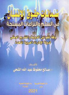  ضمانات حقوق الإنسان في السلم والنزاعات المسلحة وفقا للقوانين الدولية والتشريع الوطني لدولة الإمارات العربية المتحدة