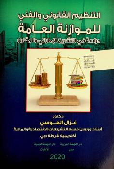 التنظيم القانوني والفني للموازنة العامة : دراسة في التشريع الإماراتي والمقارن