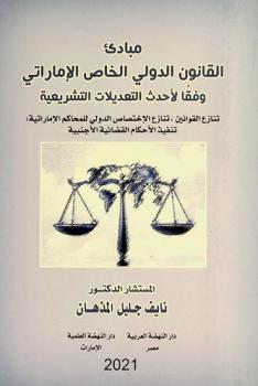 مبادئ القانون الدولي الخاص الإماراتي وفقا لأحدث التعديلات التشريعية : (تنازع القوانين، تنازع الإختصاص الدولي للمحاكم الإماراتية، تنفيذ الأحكام القضائية الأجنبية)
