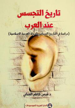 تاريخ التجسس عند العرب : (دراسة في التاريخ السياسي للدولة العربية الإسلامية)