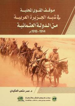  موقف القوى المحلية في شبه الجزيرة العربية من الدولة العثمانية 1914-1918