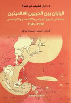  اليابان بين الحربين العالميتين : دراسة في التاريخ السياسي والاقتصادي والاجتماعي 1918-1945