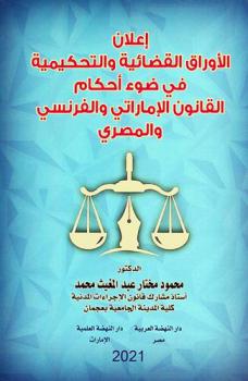  إعلان الأوراق القضائية والتحكيمية في ضوء أحكام القانون الإماراتي والفرنسي والمصري