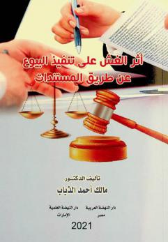  أثر الغش على تنفيذ البيوع عن طريق المستندات