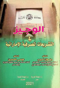 الوجيز في التشريعات المصرفية الإمارتية
