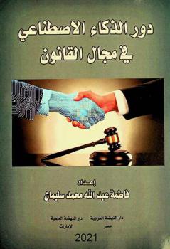  دور الذكاء الاصطناعي في مجال القانون