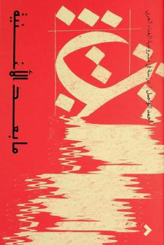  ما بعد الأغنية : دراسة في مشروعية الغناء العربي