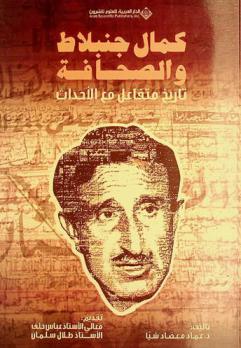  كمال جنبلاط والصحافة : تاريخ متفاعل مع الأحداث نحو إعلام أكثر مسؤولية وإنسانية