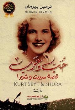 حب وحرب : قصة سييت وشورا : رواية