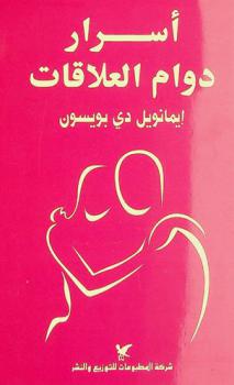  أسرار دوام العلاقات