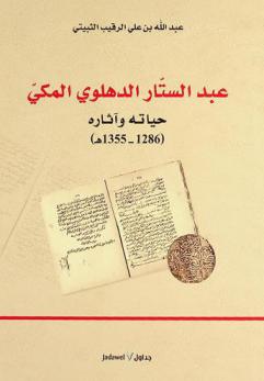  عبد الستار الدهلوي المكي : حياته وآثاره 1486-1355 هـ