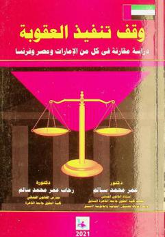  وقف تنفيذ العقوبة : دراسة مقارنة في كل من الإمارات ومصر وفرنسا