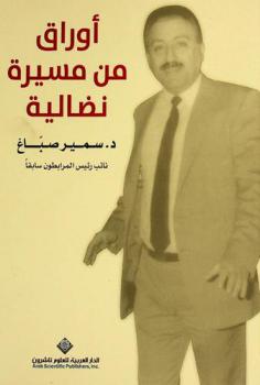  أوراق من مسيرة نضالية : العرب من نهوض إلى ركود