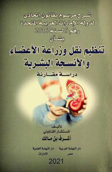  شرح مرسوم بقانون اتحادي لدولة الإمارات العربية المتحدة رقم 5 لسنة 2016 بشأن تنظيم نقل وزراعة الأعضاء والأنسجة البشرية : دراسة مقارنة