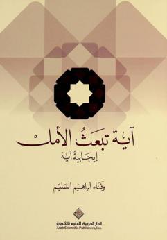  آية تبعث الأمل : إيجابية آية