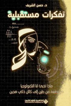  تفكرات مستقبلية : ماذا تخبئ لنا التكنولوجيا من نطفة من طين إلى كائن ذكي هجين