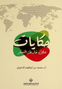  حكايات على خارطة السفر