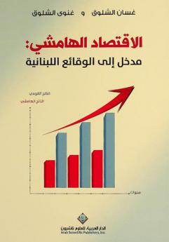  الاقتصاد الهامشي : مدخل إلى الوقائع اللبنانية