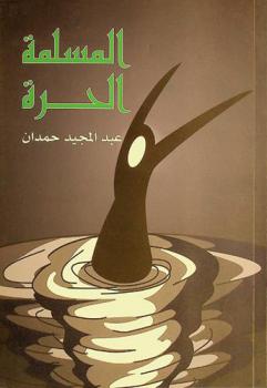  المسلمة الحرة