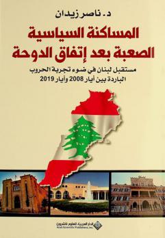  المساكنة السياسية الصعبة بعد اتفاق الدوحة : مستقبل لبنان في ضوء تجربة الحروب الباردة بين آيار 2008 وآيار 2019